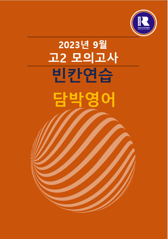 product-thumbImg-2023년 고2 9월 모의고사 빈칸연습
