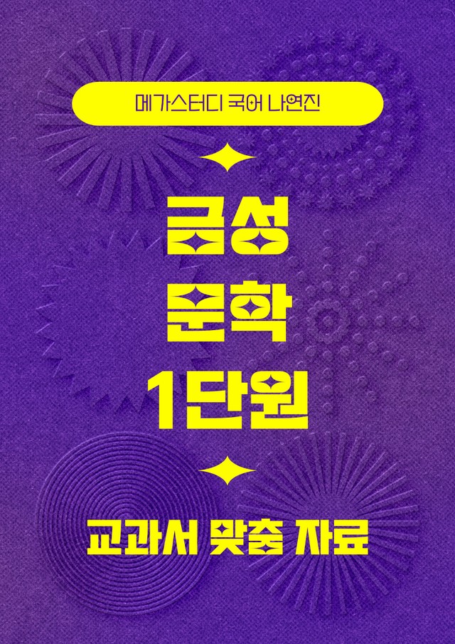 product-thumbImg-★메가스터디 교과서 맞춤자료★ 금성 문학 1단원