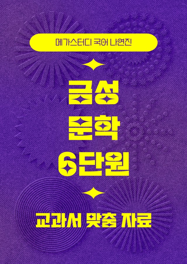 product-thumbImg-★메가스터디 교과서 맞춤자료★ 금성 문학 6단원