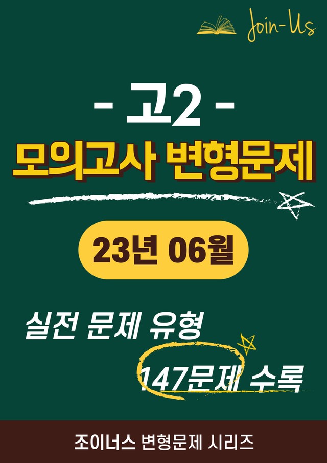 product-thumbImg-[조이너스] [고2 모의고사] 2023년 6월 (147문항)