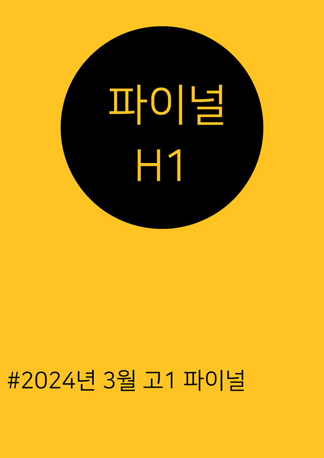 product-thumbImg-[24년 3월] 고1 모의고사 파이널 (매핑, 셀프정리, 파이널)