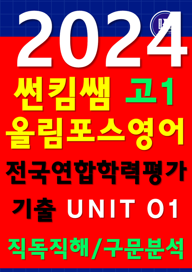 product-thumbImg-썬킴쌤 2024 고1 전국학력평가기출 UNIT 01 [직독직해/구문분석]