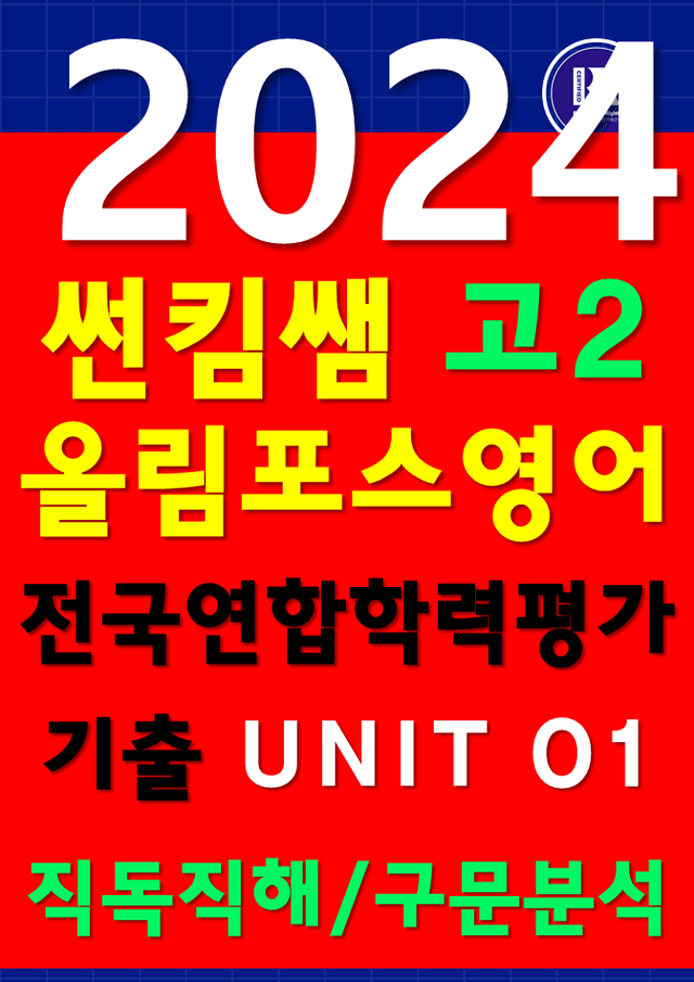 product-thumbImg-썬킴쌤 2024 고2 전국학력평가기출 UNIT 01 [직독직해/구문분석]