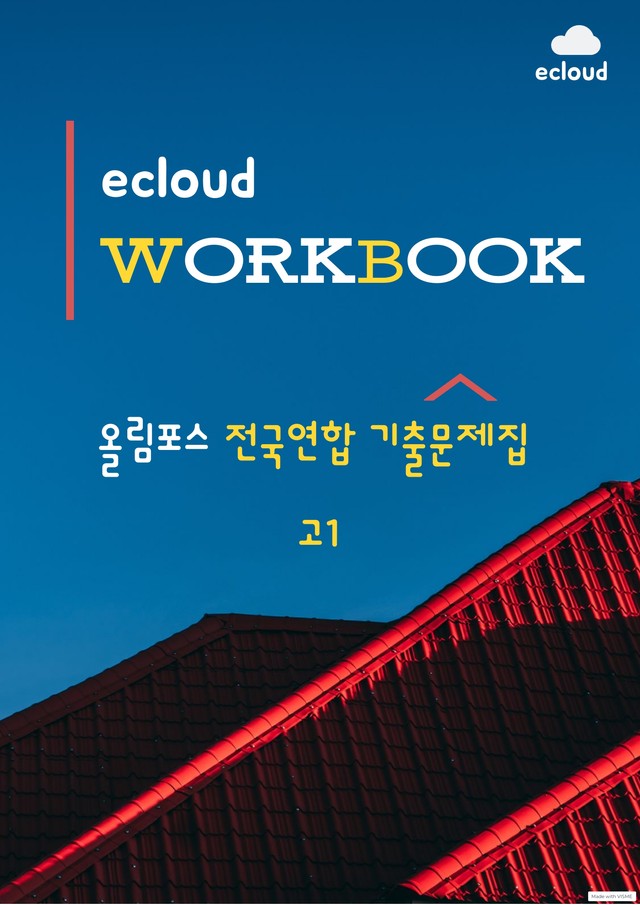 product-thumbImg-1강_고1 올림포스 전국연합기출문제집_워크북+변형문제(81p)