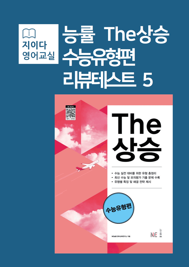 product-thumbImg-[지이다] 능률 The상승 수능유형편 리뷰테스트5 분석 (80p)