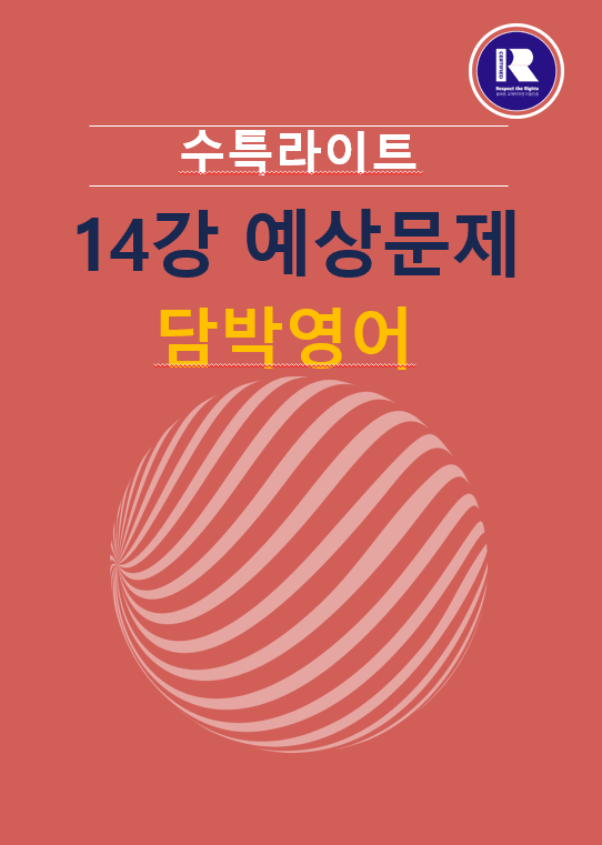 product-thumbImg-2022년 개정 수특라이트 14강 기출예상문제