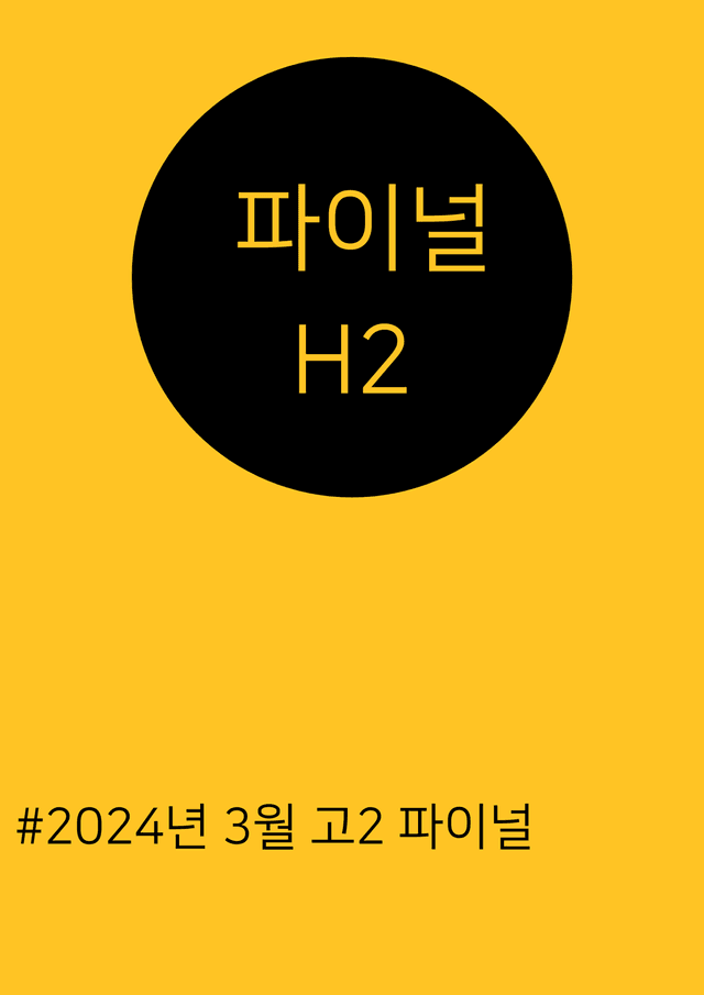 product-thumbImg-[24년 3월] 고2 모의고사 파이널 (매핑, 셀프정리, 파이널)