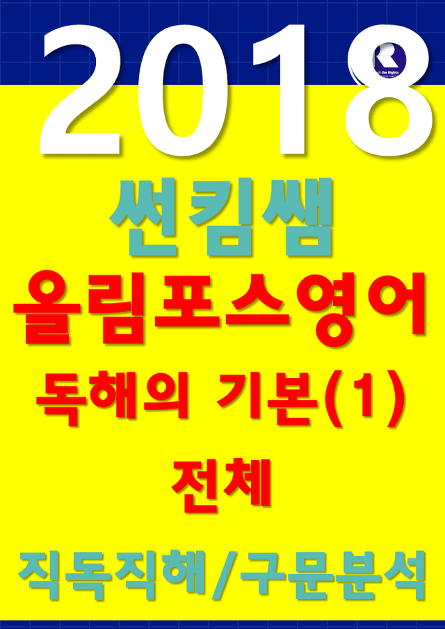 product-thumbImg-썬킴쌤 2018 EBS 올림포스 영어 [1] [직독직해+구문분석]