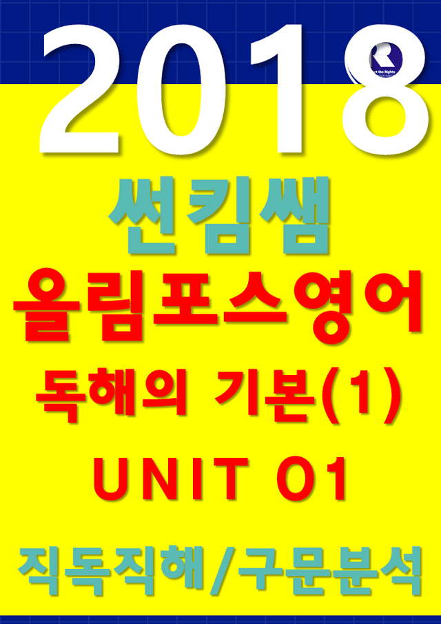 product-thumbImg-썬킴쌤 2018 EBS 올림포스 영어 [1]  01 [직독직해+구문분석]