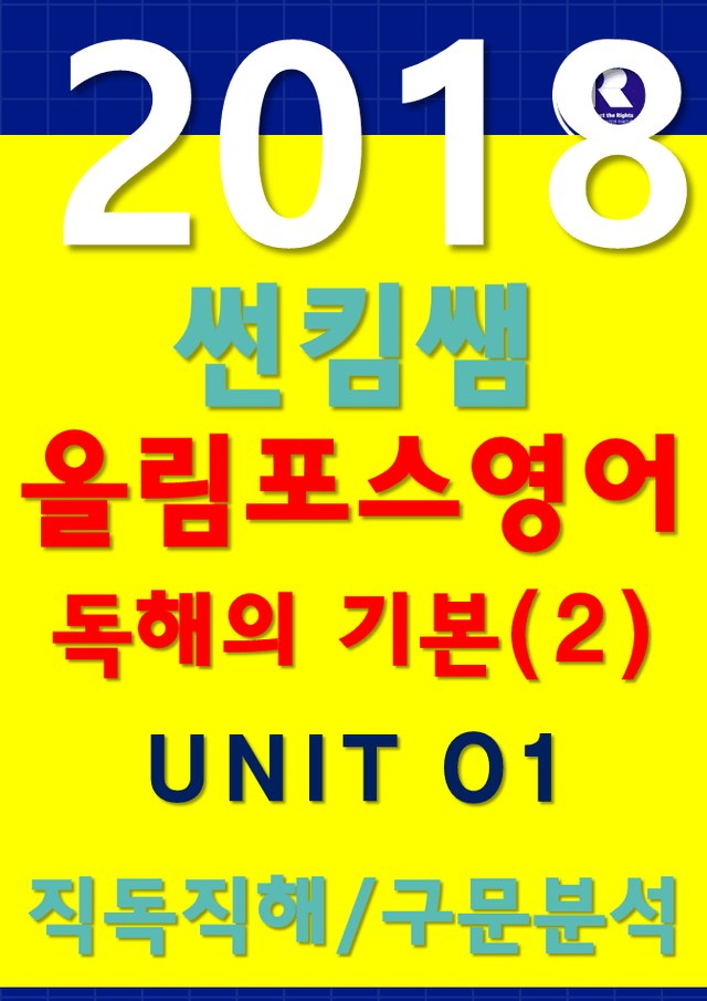 product-thumbImg-썬킴쌤 2018 EBS 올림포스 영어 [2]  01 [직독직해+구문분석]