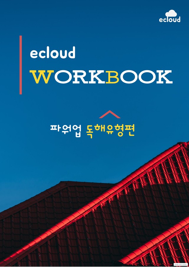 product-thumbImg-파워업 독해유형편_Unit 01_워크북+변형문제(57p)