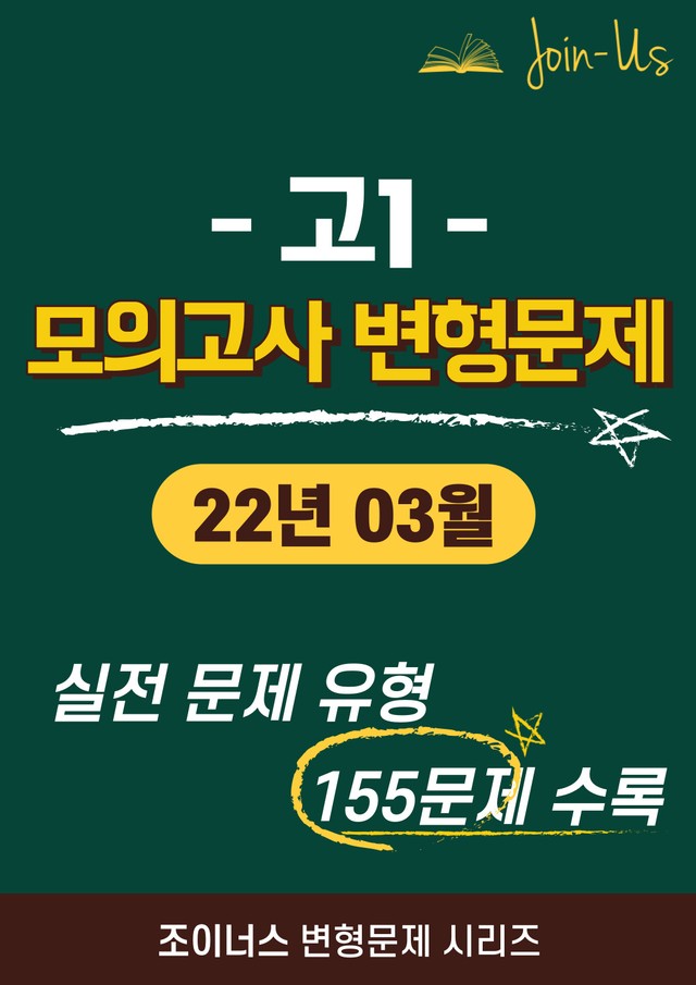 product-thumbImg-[조이너스] [고1 모의고사] 2022년 3월 (155문항)