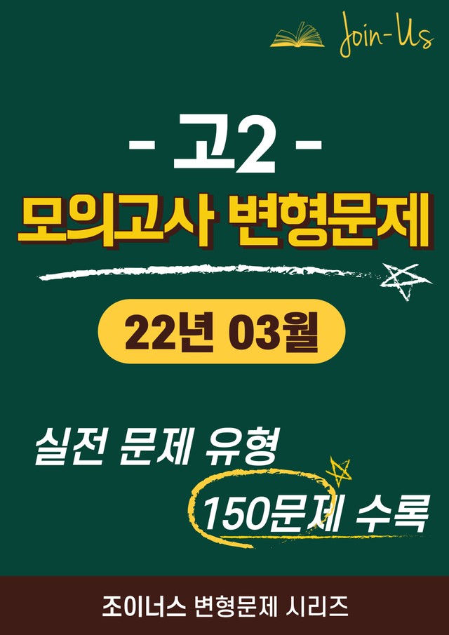 product-thumbImg-[조이너스] [고2 모의고사] 2022년 3월 (150문항)