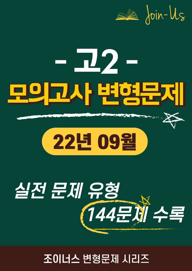 product-thumbImg-[조이너스] [고2 모의고사] 2022년 9월 (144문항)
