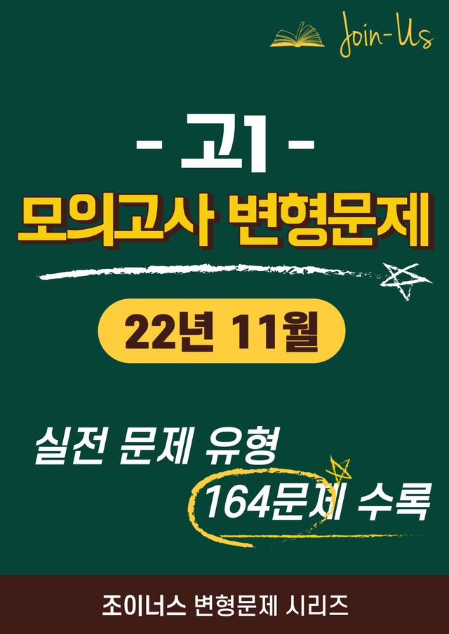 product-thumbImg-[조이너스] [고1 모의고사] 2022년 11월 (164문항)