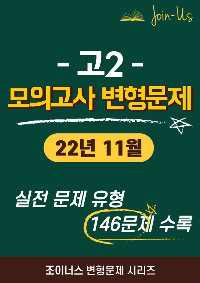 product-thumbImg-[조이너스] [고2 모의고사] 2022년 11월 (146문항)