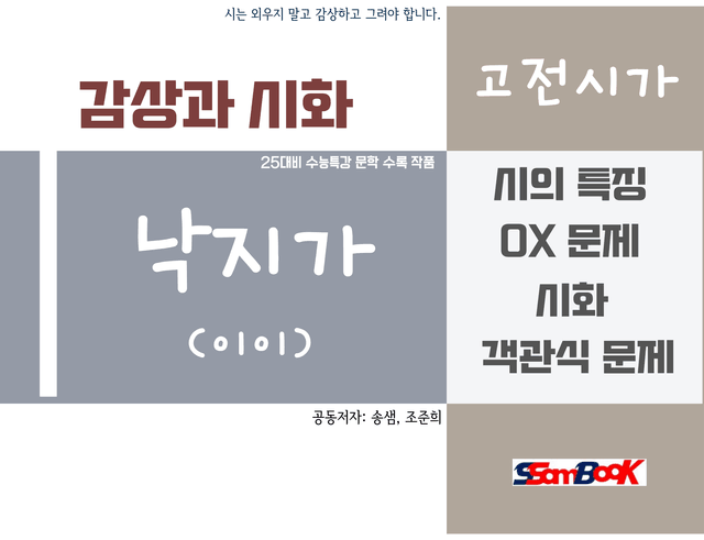 product-thumbImg-[쌤북] 낙지가 해설과 시화 그리고 문제
