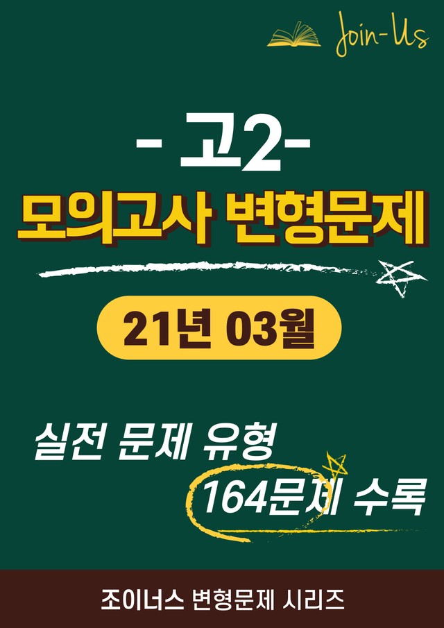 product-thumbImg-[조이너스] [고2 모의고사] 2021년 3월 (164문항)