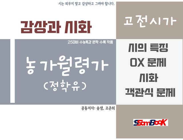 product-thumbImg-[쌤북] 농가월령가 해설 시화 그리고 문제
