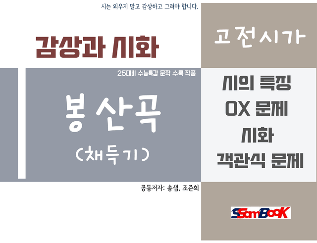 product-thumbImg-[쌤북] 봉산곡 해설 시화 그리고 문제