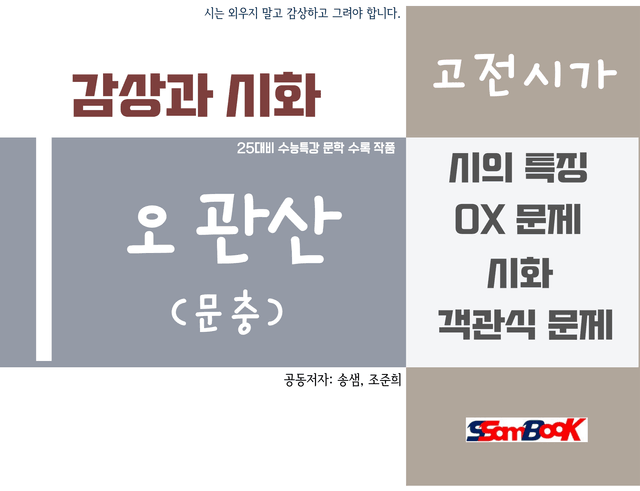 product-thumbImg-[쌤북] 오관산 해설 시화 그리고 문제