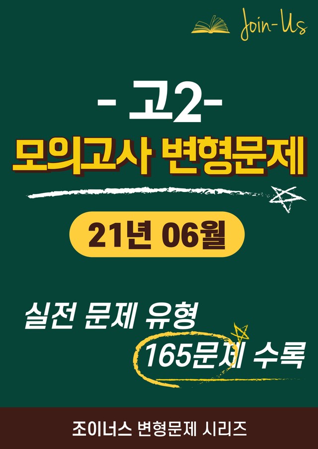 product-thumbImg-[조이너스] [고2 모의고사] 2021년 6월 (165문항)