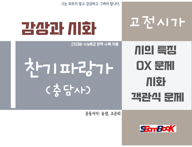 product-thumbImg-[쌤북] 찬기파랑가 해설과 시화 그리고 문제