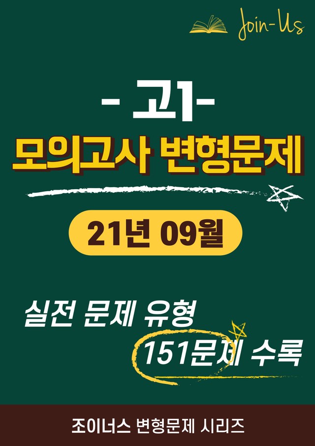 product-thumbImg-[조이너스] [고1 모의고사] 2021년 9월 (151문항)