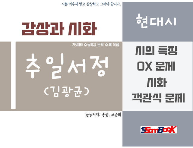 product-thumbImg-[쌤북] 추일서정 시화와 문제