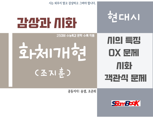 product-thumbImg-[쌤북] 화체개현 시화와 문제