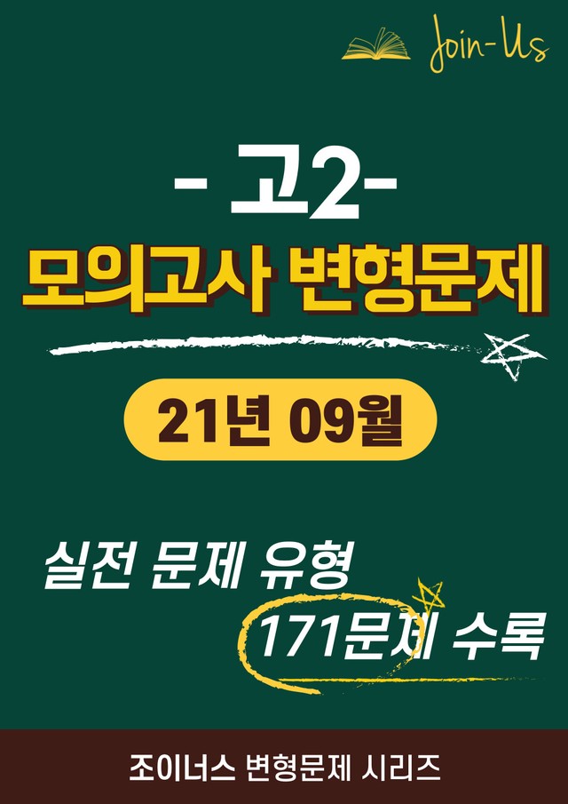 product-thumbImg-[조이너스] [고2 모의고사] 2021년 9월 (171문항)