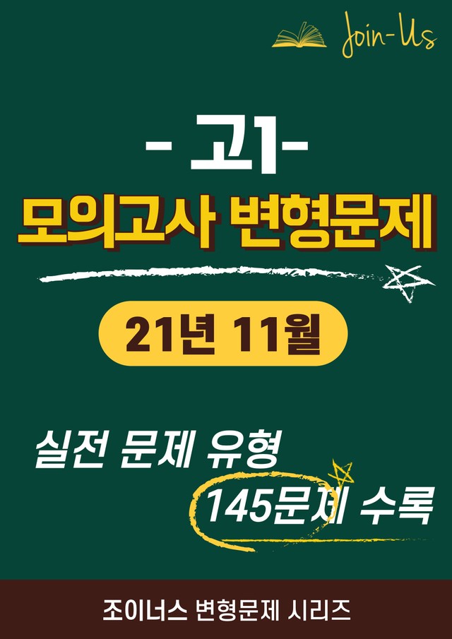 product-thumbImg-[조이너스] [고1 모의고사] 2021년 11월 (145문항)