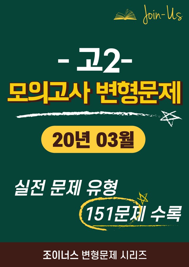 product-thumbImg-[조이너스] [고2 모의고사] 2020년 3월 (151문항)