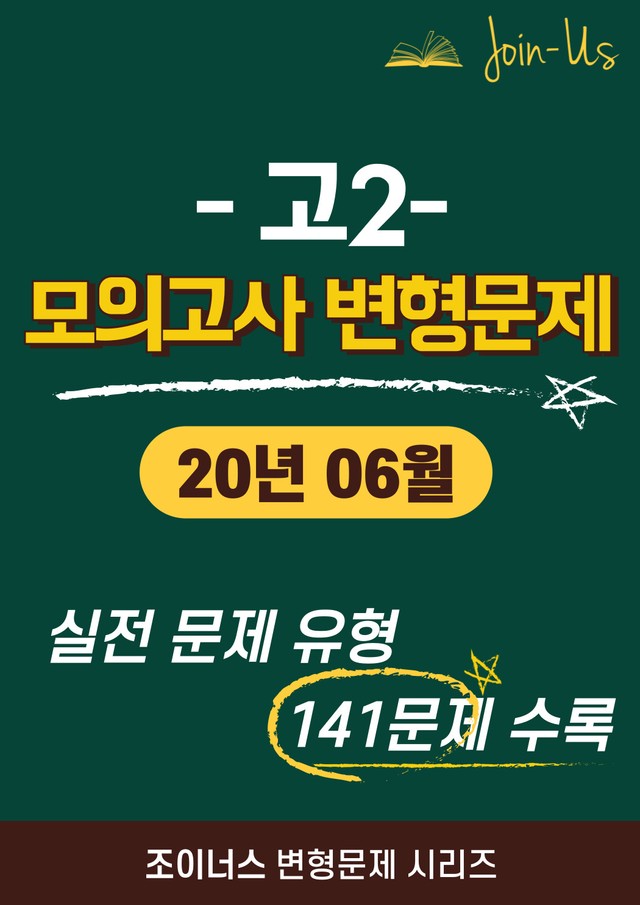 product-thumbImg-[조이너스] [고2 모의고사] 2020년 6월 (141문항)