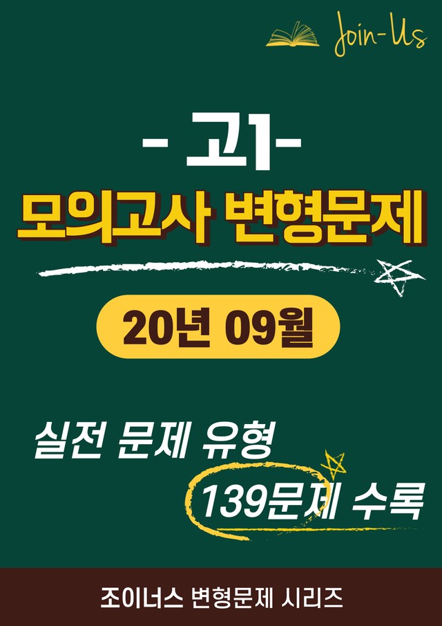 product-thumbImg-[조이너스] [고1 모의고사] 2020년 9월 (139문항)