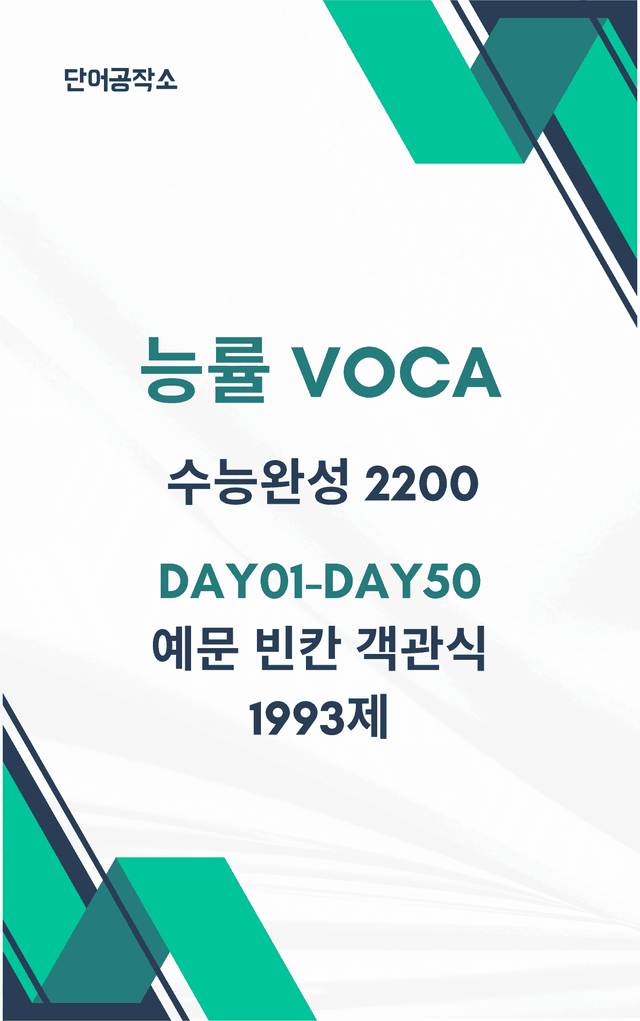 product-thumbImg-능률 VOCA 수능완성 2200 전범위 예문테스트 1993제 (순서대로)