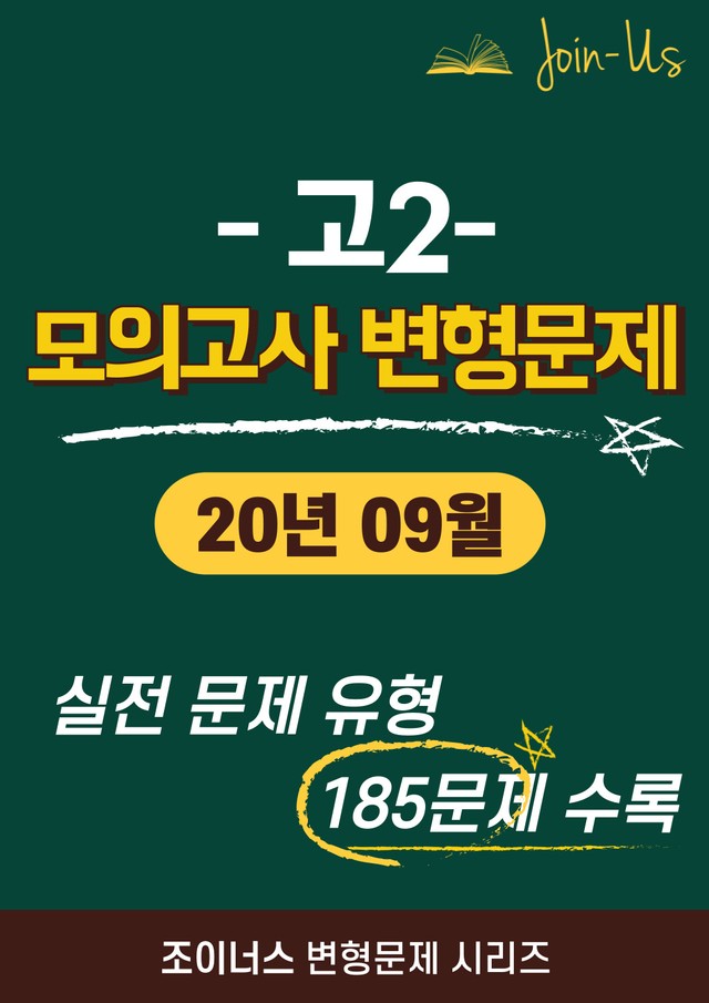 product-thumbImg-[조이너스] [고2 모의고사] 2020년 9월 (185문항)