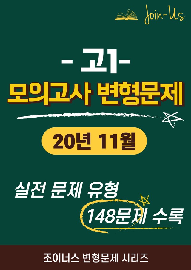 product-thumbImg-[조이너스] [고1 모의고사] 2020년 11월 (148문항)