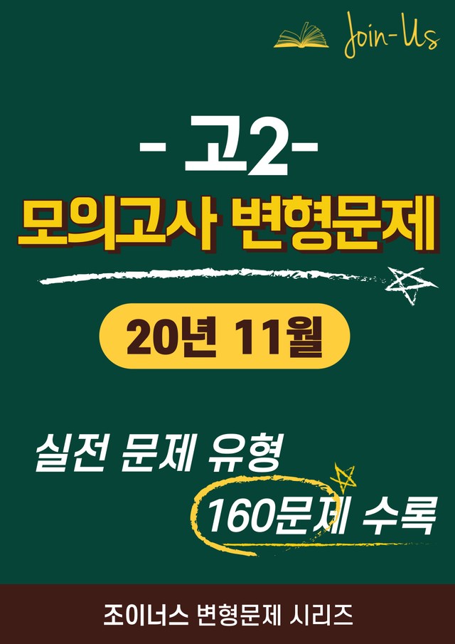 product-thumbImg-[조이너스] [고2 모의고사] 2020년 11월 (160문항)