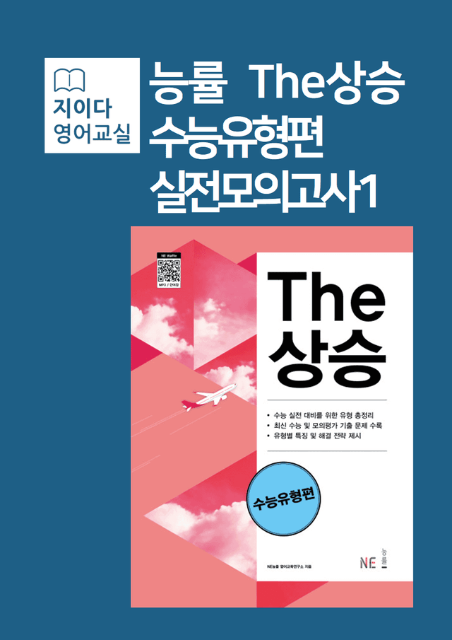 product-thumbImg-[능률] The상승 수능유형편 실전모의고사1회 분석 (82p)