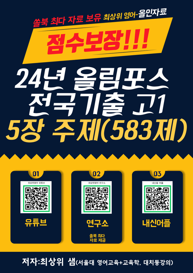 product-thumbImg- 24년 올림포스 전국연합기출, 고1, 5장, 점수보장 583제