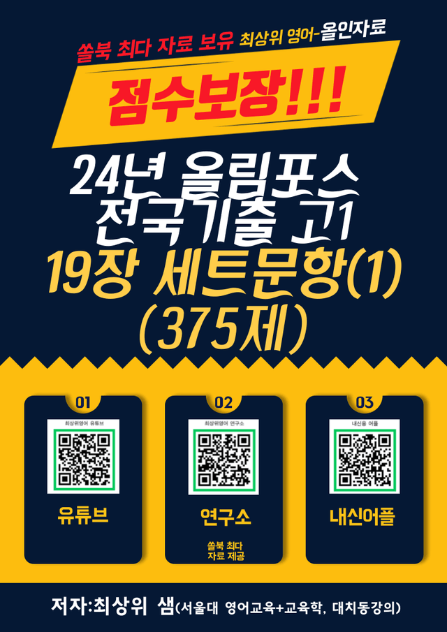 product-thumbImg- 24년 올림포스 전국연합기출, 고1, 19장, 점수보장 375제