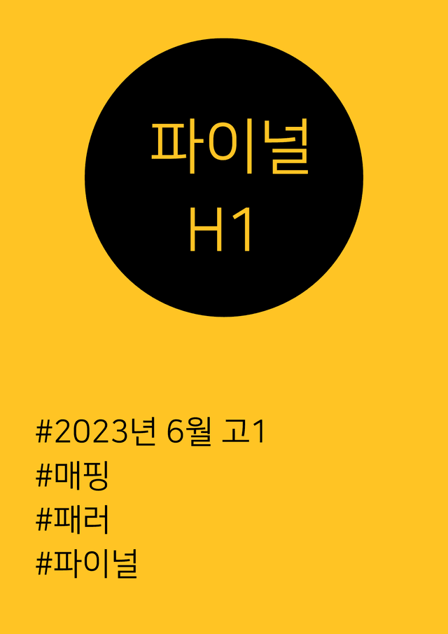 product-thumbImg- [23년 6월] 고1 모의고사 파이널 (매핑, 셀프정리, 파이널)