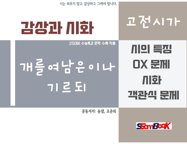 product-thumbImg-[쌤북] 개를 여남은이나 기르되 해설과 시화 그리고 문제