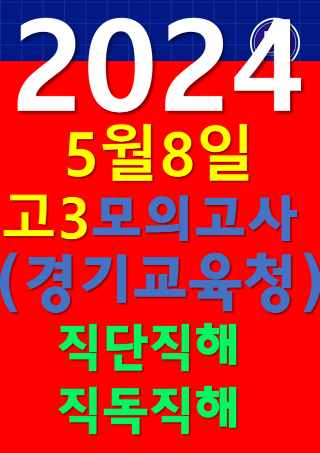 product-thumbImg-썬킴쌤 5월 8일 고3 모의고사 [직독직해+한줄해석] 경기 교육청