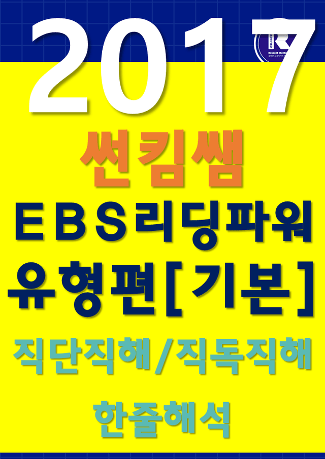 product-thumbImg-썬킴쌤 2017 리딩 파워 유형 [기본] [직독직해]