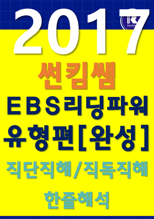 product-thumbImg-썬킴쌤 2017 리딩 파워 유형 [완성] [직독직해]