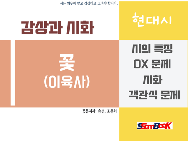 product-thumbImg-[쌤북] 꽃(이육사) 시화와 문제