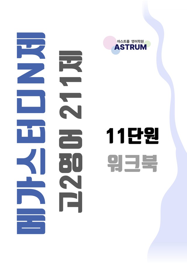 product-thumbImg-메가스터디 N제 고2 영어 211제 11단원 워크북[어휘연습 패러프레이징