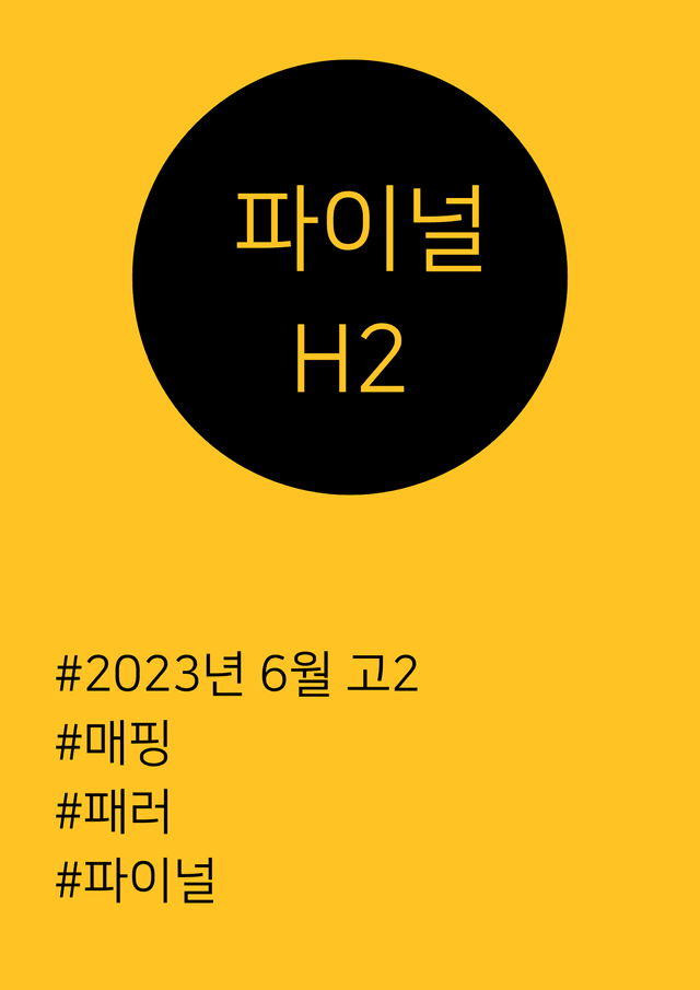 product-thumbImg-[23년 6월] 고2 모의고사 파이널 (매핑, 셀프정리, 파이널)